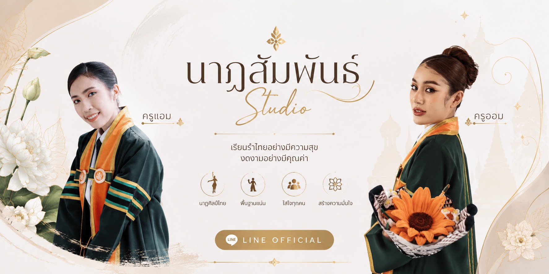 นาฏสัมพันธ์ Studio