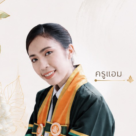 ครูแอม - ชนากานต์ สุรพนาวัลย์เวช